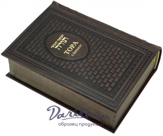Подарочное издание «Тора с Гафтарот»