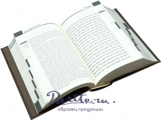 Подарочное издание «Тора с Гафтарот»