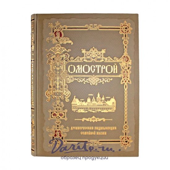 Подарочная книга. Домострой. Древнерусская энциклопедия семейной жизни в кожаном переплете с тиснением