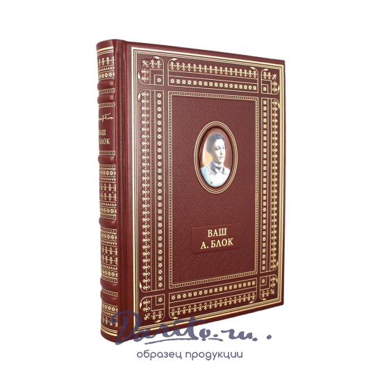 Подарочная книга. Ваш А.Блок в кожаном переплете с портретом автора