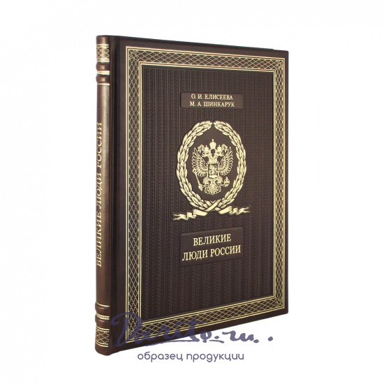 Подарочная книга. Великие люди России в кожаном переплете.
