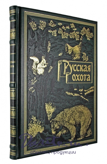 Книга в подарок. Русская охота в кожаном переплете с золотым обрезом