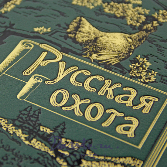 Книга в подарок. Русская охота в кожаном переплете с золотым обрезом