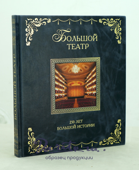 Книга «Большой театр.250 лет большой истории»