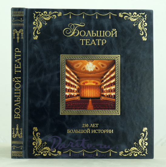 Книга «Большой театр.250 лет большой истории»