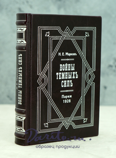 Война темных сил Н.Е.Марков Антикварная книга (конволют) 1928 г.
