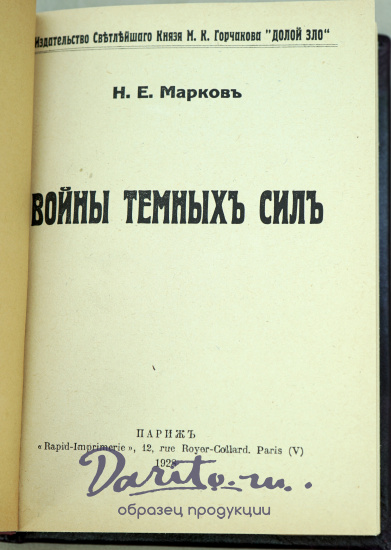 Война темных сил Н.Е.Марков Антикварная книга (конволют) 1928 г.