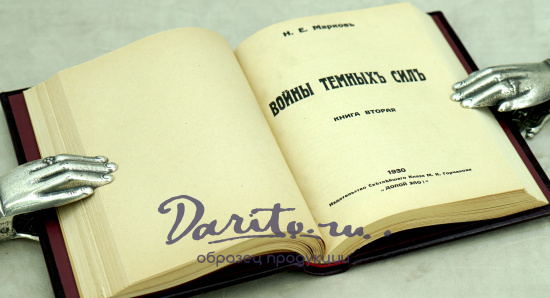 Война темных сил Н.Е.Марков Антикварная книга (конволют) 1928 г.