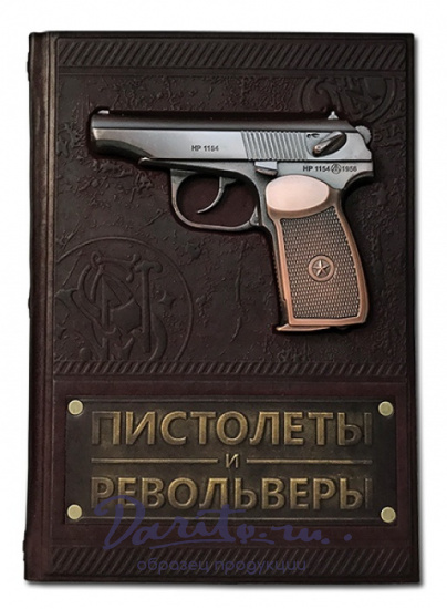 Подарочное издание «Пистолеты и револьверы»