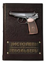 Подарочное издание «Пистолеты и револьверы»