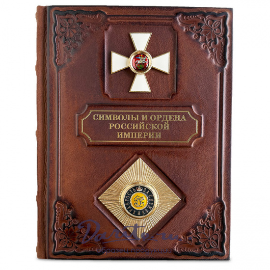 Символы и ордена Российской империи подарочная книга.
