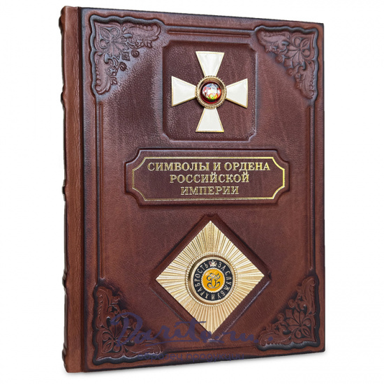 Символы и ордена Российской империи подарочная книга.