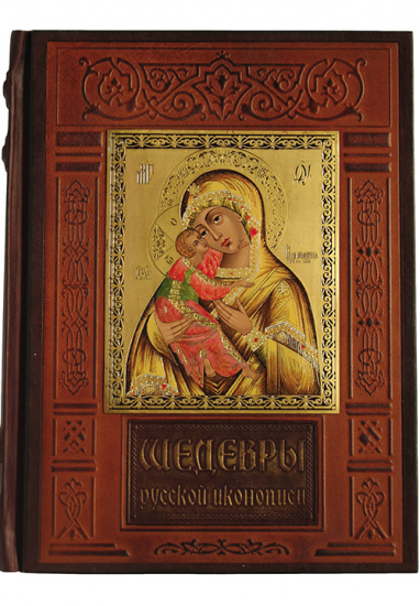Книга «Шедевры русской иконописи»