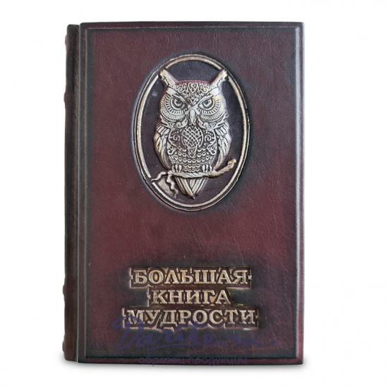 Подарочная книга «Большая книга мудрости и остроумия»