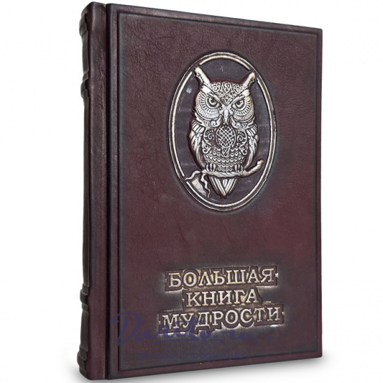 Подарочная книга «Большая книга мудрости и остроумия»