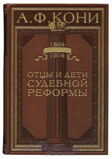 Кони А. Ф., Книга «Отцы и дети судебной реформы»