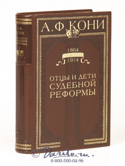 Кони А. Ф., Книга «Отцы и дети судебной реформы»
