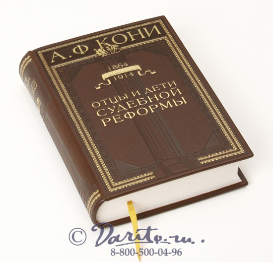 Кони А. Ф., Книга «Отцы и дети судебной реформы»