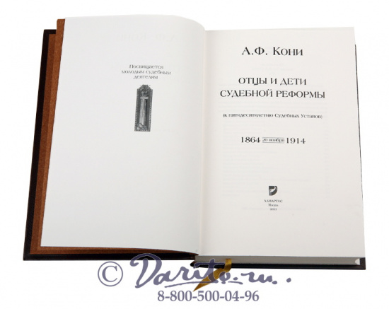 Кони А. Ф., Книга «Отцы и дети судебной реформы»