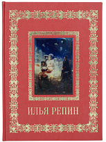 Подарочная книга «Илья Репин. Великие полотна»