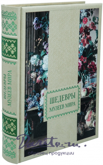 Книга в подарок «Шедевры музеев мира»