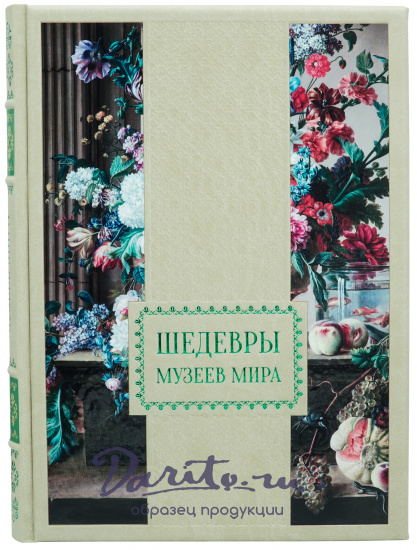 Книга в подарок «Шедевры музеев мира»