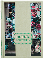 Книга в подарок «Шедевры музеев мира»
