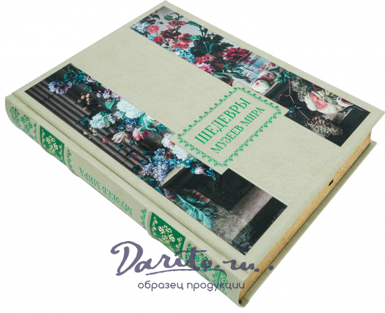 Книга в подарок «Шедевры музеев мира»