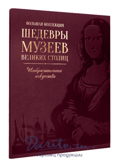 Книга «Шедевры музеев великих столиц»