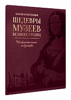 Книга «Шедевры музеев великих столиц»