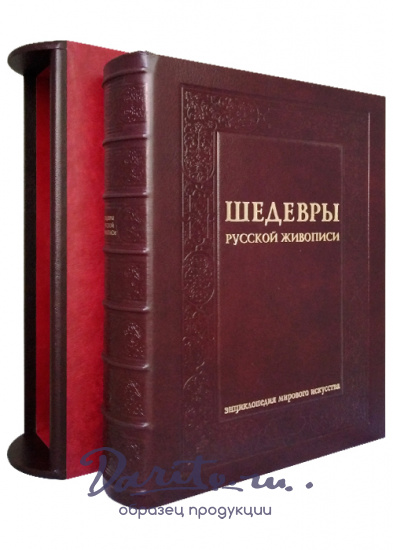 Подарочная книга с иллюстрациями «Шедевры русской живописи»