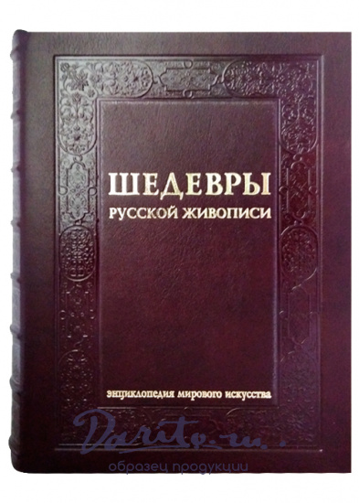 Подарочная книга с иллюстрациями «Шедевры русской живописи»