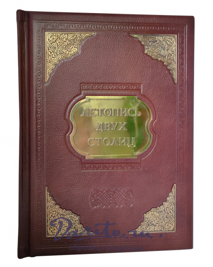 Подарочное издание «Летопись двух столиц»