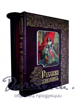 Подарочные издания. Русская живопись. Большая коллекция  в эксклюзивном переплете.