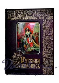 Подарочные издания. Русская живопись. Большая коллекция  в эксклюзивном переплете.