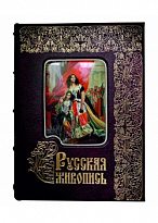 Подарочные издания. Русская живопись. Большая коллекция  в эксклюзивном переплете.
