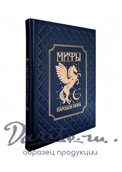 Подарочная книга в кожаном переплете. Мифы народов мира.