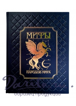 Подарочная книга в кожаном переплете. Мифы народов мира.