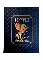 Подарочная книга в кожаном переплете. Мифы народов мира.