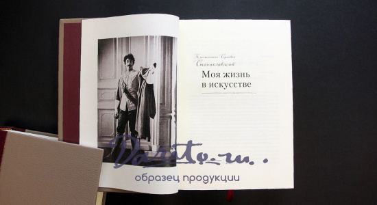 Моя жизнь в искусстве. К.Станиславский подарочная книга.