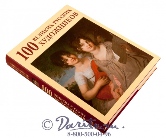 Книга «100 Великих Русских художников»