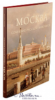 Книга «Москва, собрание русской живописи»