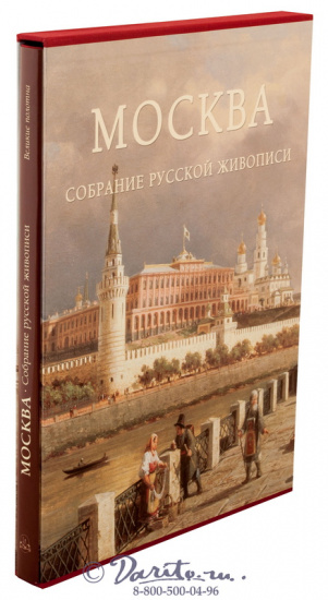 Книга «Москва, собрание русской живописи»