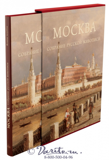 Книга «Москва, собрание русской живописи»