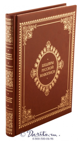 Гнедич П. П., Книга «Шедевры русской живописи»