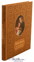 Книга «Мой ангел, детский портрет в русской живописи»