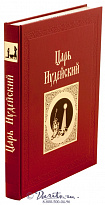 Книга «Царь Иудейский»