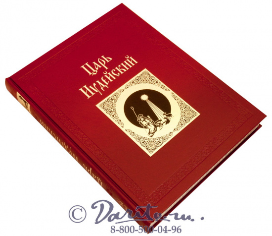 Романов К. К. , Книга «Царь Иудейский»