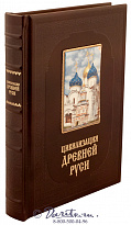 Книга «Цивилизация древней Руси XI-XVIIв.»