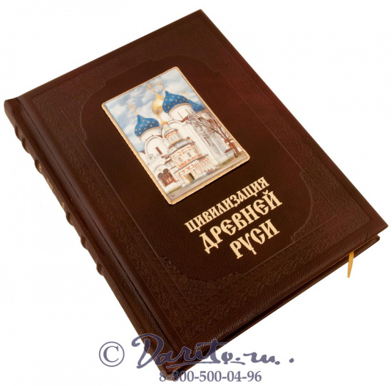 Книга «Цивилизация древней Руси XI-XVIIв.»